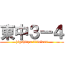 東中３ー４ (higshityu 3ー4class)
