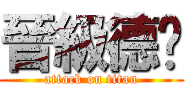 晉級德˙ (attack on titan)