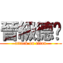 晉級德˙ (attack on titan)