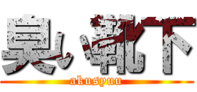 臭い靴下 (akusyuu)