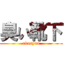 臭い靴下 (akusyuu)