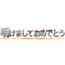 明けましておめでとう (attack on テキーラ)