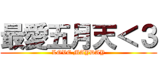 最愛五月天＜３ (LOVE MAYDAY)