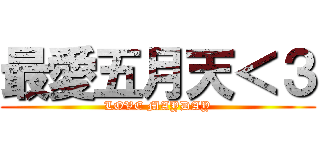 最愛五月天＜３ (LOVE MAYDAY)