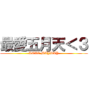 最愛五月天＜３ (LOVE MAYDAY)