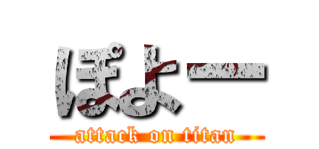 ぽよー (attack on titan)