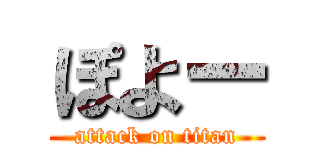 ぽよー (attack on titan)