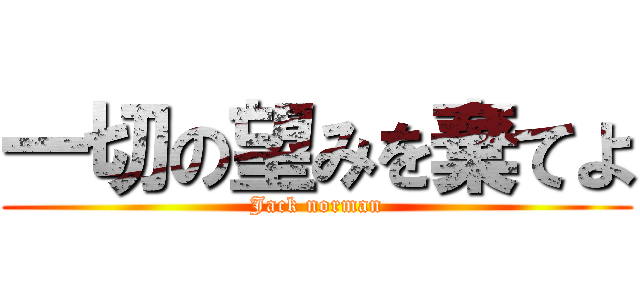 一切の望みを棄てよ (Jack norman)