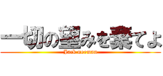 一切の望みを棄てよ (Jack norman)
