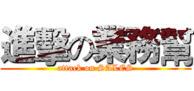 進擊の業務幫 (attack on SALES)