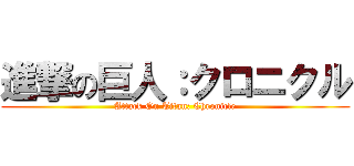 進撃の巨人：クロニクル (Attack On Titan: Chronicle)