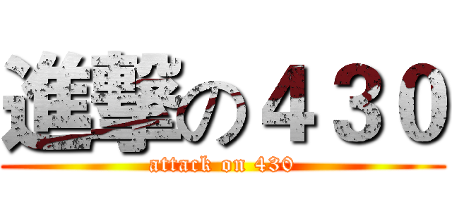 進撃の４３０ (attack on 430)