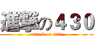 進撃の４３０ (attack on 430)