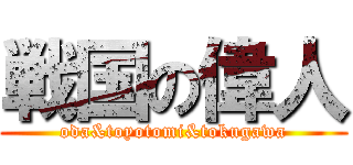 戦国の偉人 (oda&toyotomi&tokugawa)