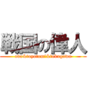 戦国の偉人 (oda&toyotomi&tokugawa)