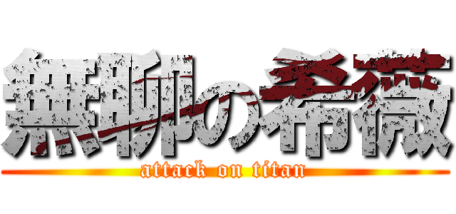 無聊の希薇 (attack on titan)