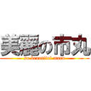 美麗の市丸 (so beautiful maru)