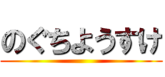 のぐちようすけ ()