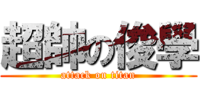 超帥の俊學 (attack on titan)