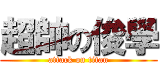 超帥の俊學 (attack on titan)