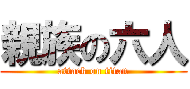 親族の六人 (attack on titan)