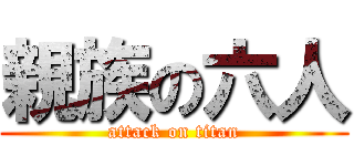 親族の六人 (attack on titan)