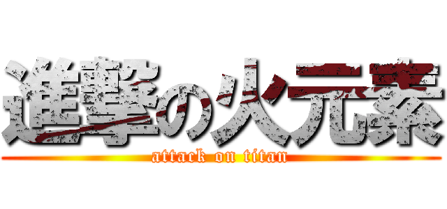 進撃の火元素 (attack on titan)