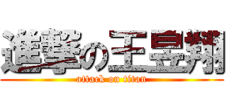 進撃の王昱翔 (attack on titan)