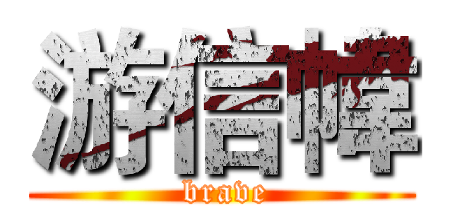游信幃 ( brave)