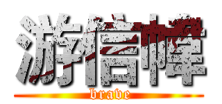游信幃 ( brave)
