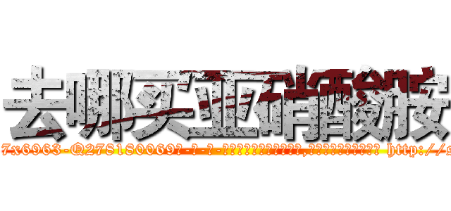 去哪买亚硝酸胺 (去哪买亚硝酸胺【电-186x2687x6963-Q278180069元-吉-药-业】我们做的是长期生意,靠的是老客户长期支持 http://sngk.net/aA5qyn
)