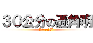 ３０公分の遜角明 (未勃起30CM)