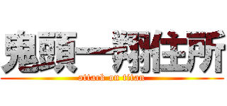 鬼頭一翔住所 (attack on titan)