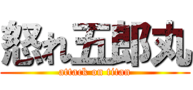 怒れ五郎丸 (attack on titan)