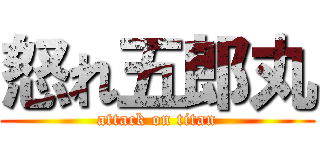 怒れ五郎丸 (attack on titan)