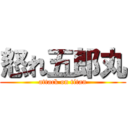 怒れ五郎丸 (attack on titan)