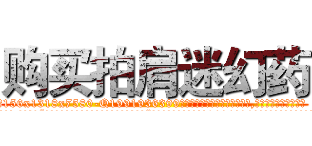 购买拍肩迷幻药 (购买拍肩迷幻药【电.话156x1318x7580-Q1991936399鑫宏药业】我们做的是长期生意,靠的是老客户长期支持
参考消息网2月20日报道 韩媒称，“剩女多、离婚率高的城市，房价一定会上涨。”这是中国经济学家金岩石2016年12月参加在上海举行的房地产相关论坛时说的话。
)