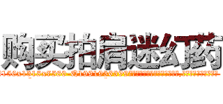 购买拍肩迷幻药 (购买拍肩迷幻药【电.话156x1318x7580-Q1991936399鑫宏药业】我们做的是长期生意,靠的是老客户长期支持
参考消息网2月20日报道 韩媒称，“剩女多、离婚率高的城市，房价一定会上涨。”这是中国经济学家金岩石2016年12月参加在上海举行的房地产相关论坛时说的话。
)