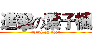 進擊の葉子楓 (attack on titan)