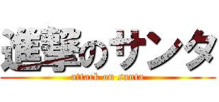 進撃のサンタ (attack on santa)