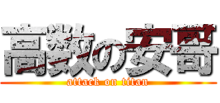 高数の安哥 (attack on titan)