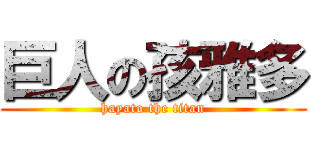 巨人の孩雅多 (hayato the titan)