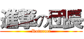 進撃の団長 (Rotaract)