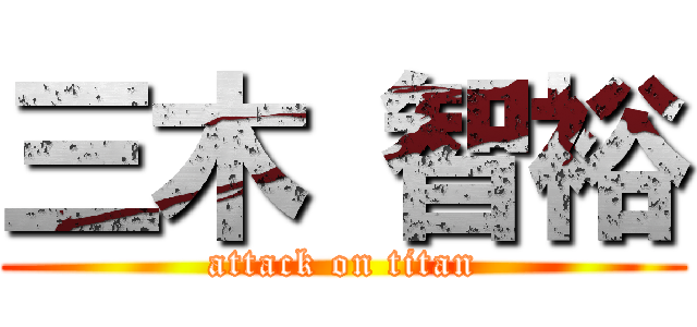 三木 智裕 (attack on titan)