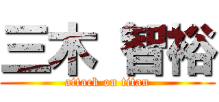 三木 智裕 (attack on titan)