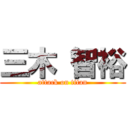 三木 智裕 (attack on titan)