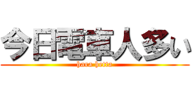 今日電車人多い (hara hetta)