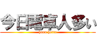 今日電車人多い (hara hetta)