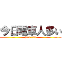 今日電車人多い (hara hetta)