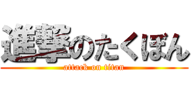 進撃のたくぼん (attack on titan)